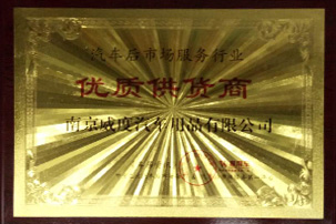 优质供货商