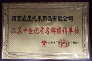 江苏十佳优质单位