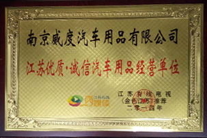 优质、诚信单位