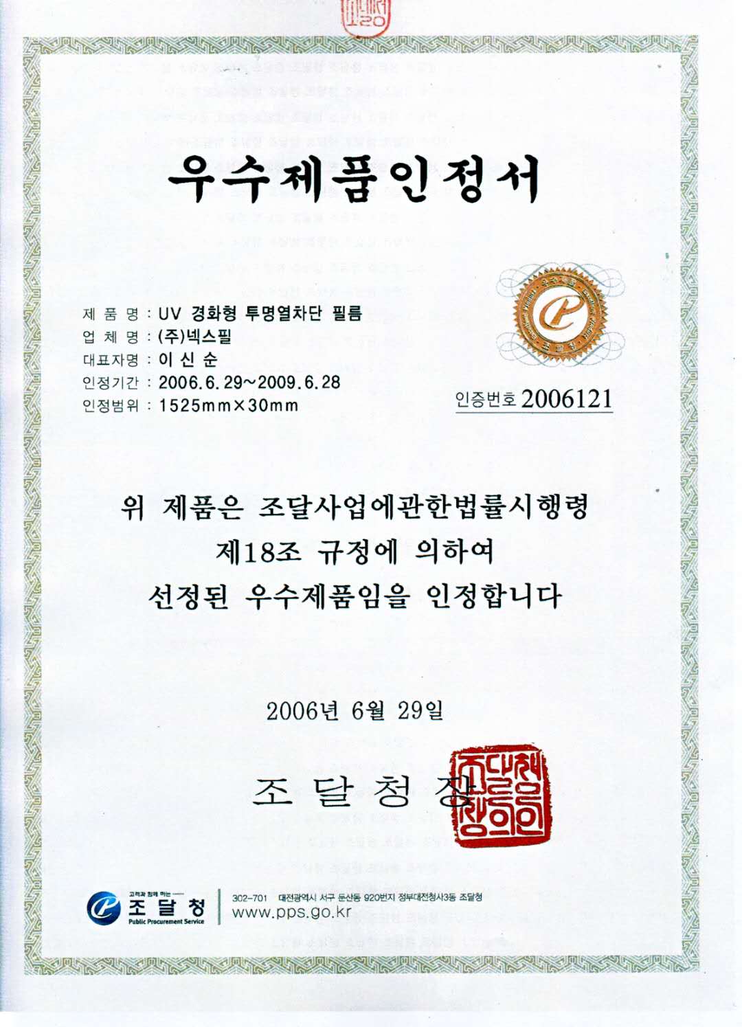 调配厅（韩国机关）优秀产品认证